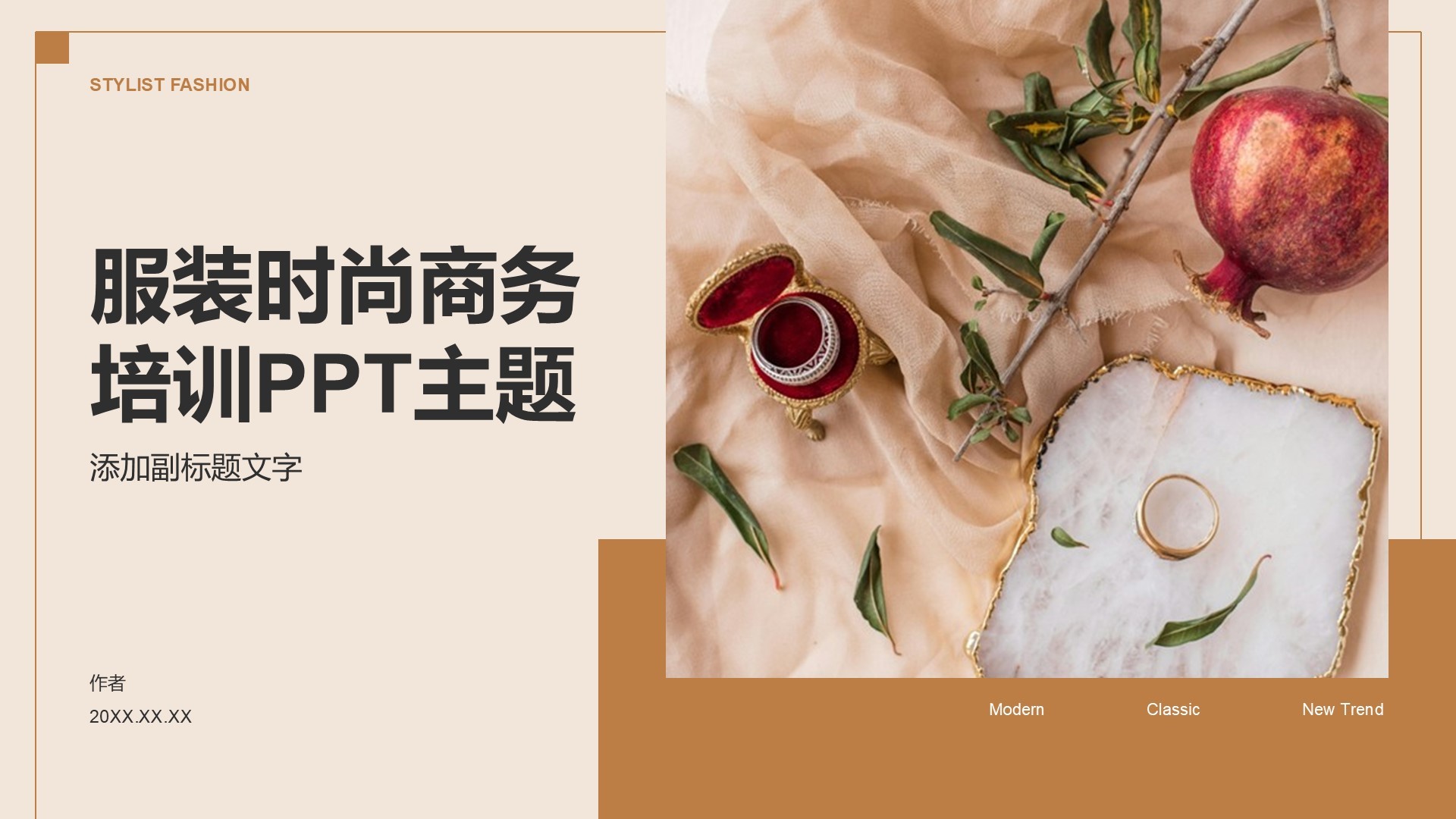 服装时尚商务培训PPT主题