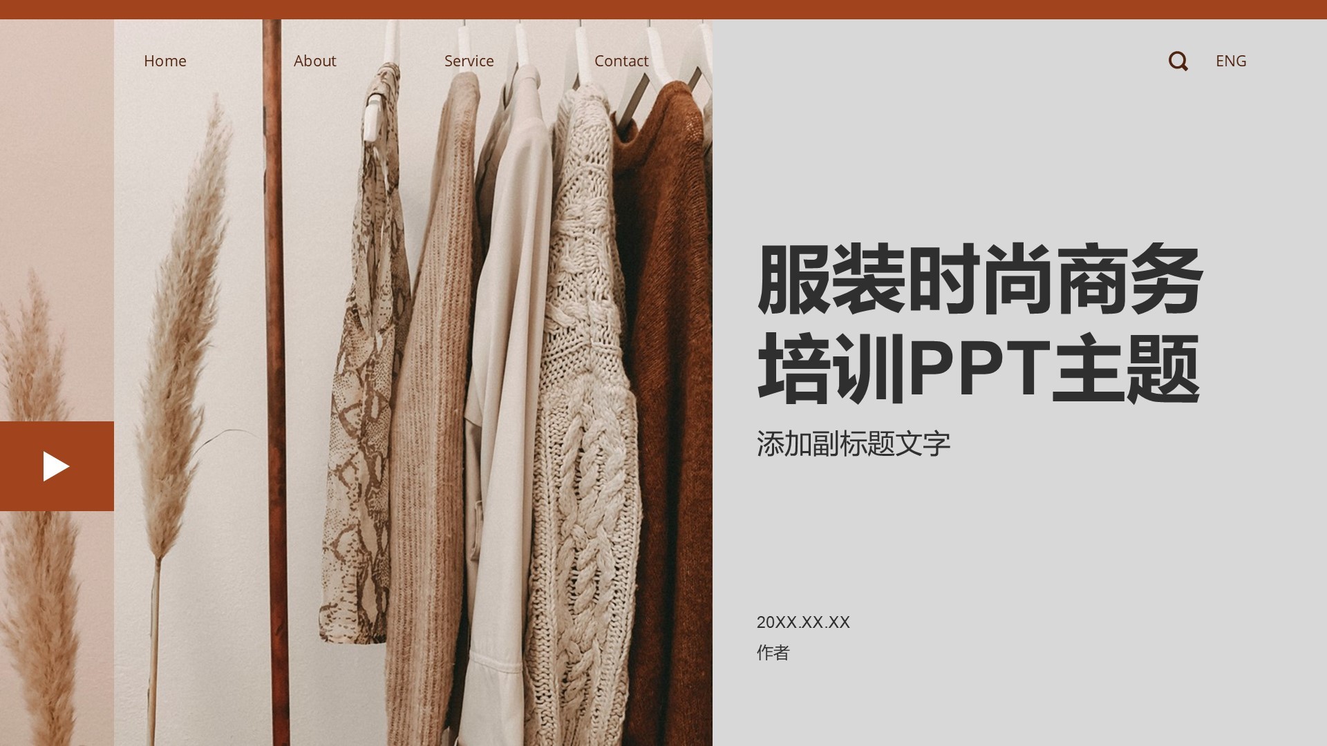 服装时尚商务培训PPT主题