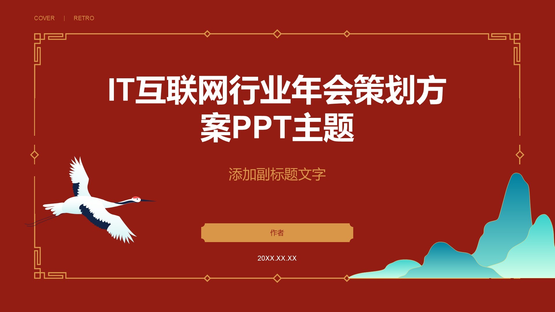 IT互联网行业年会策划方案PPT主题