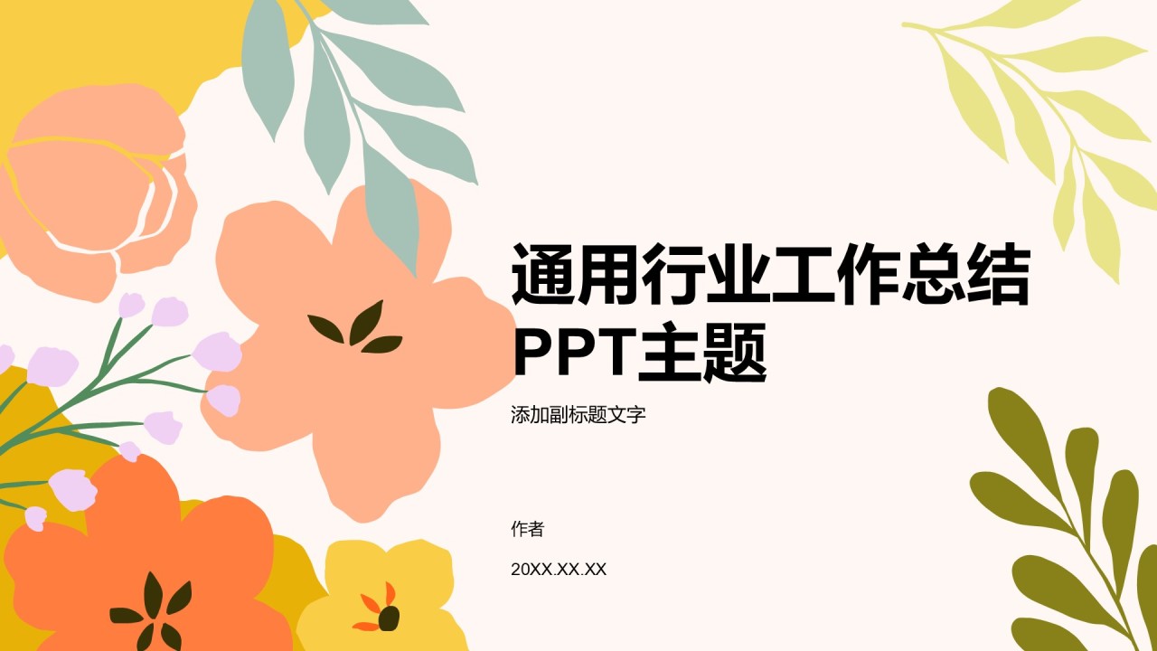通用行业工作总结PPT主题