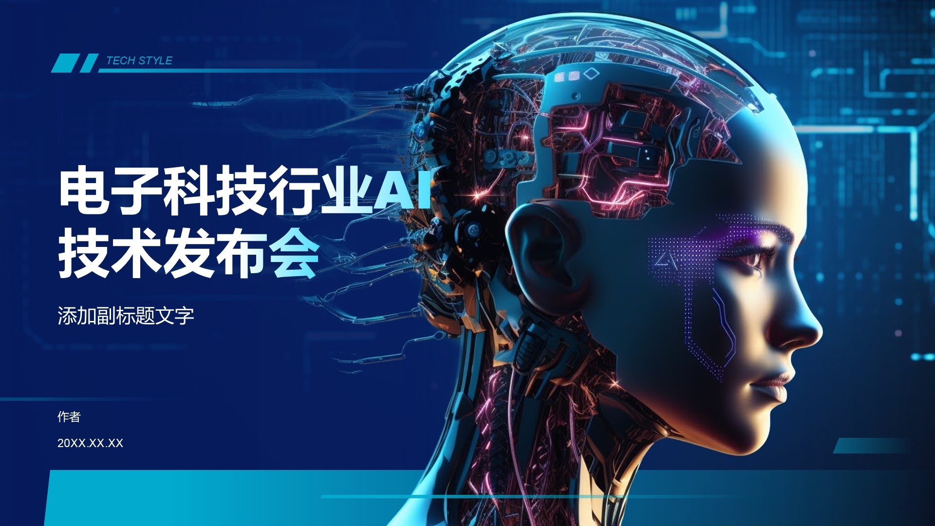 电子科技行业AI技术发布会