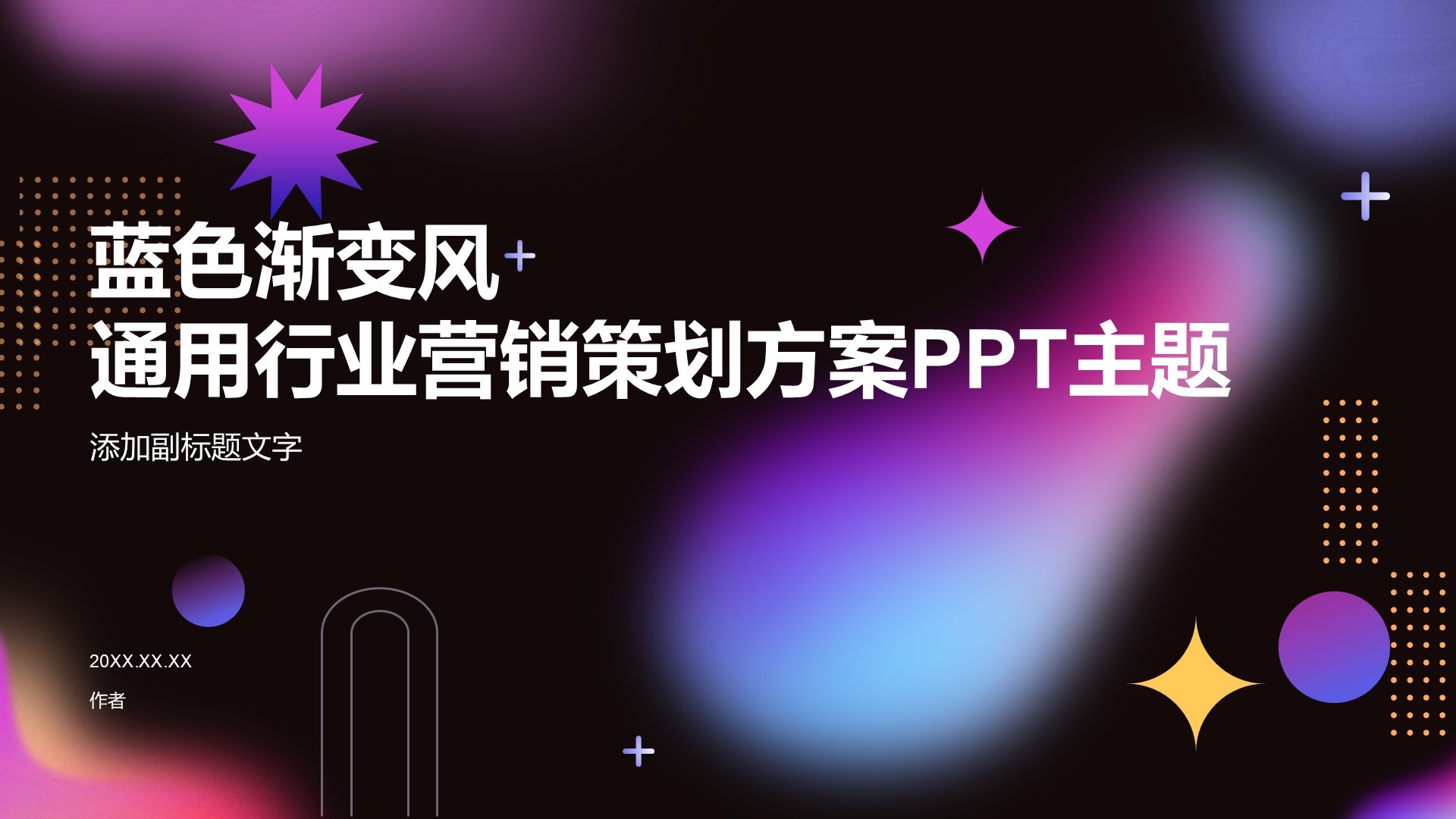 蓝色渐变风通用行业营销策划方案PPT主题