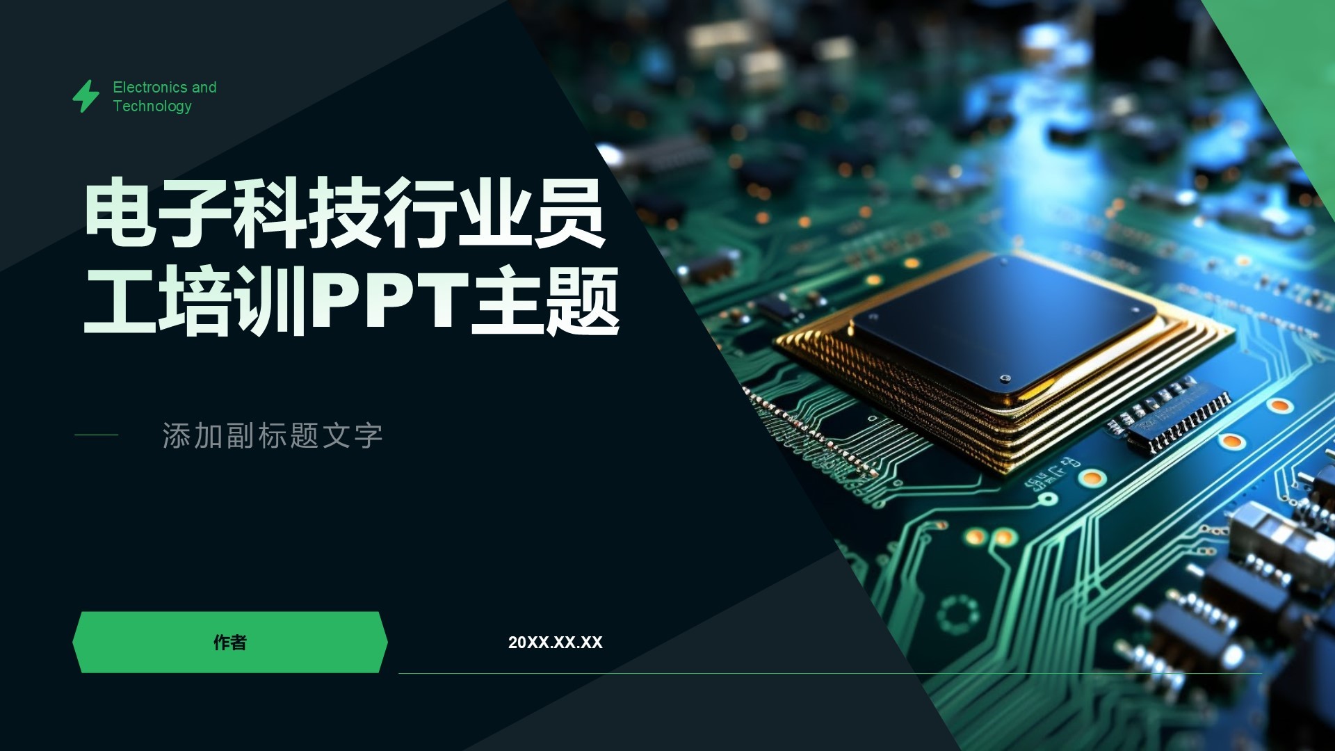 电子科技行业员工培训PPT主题