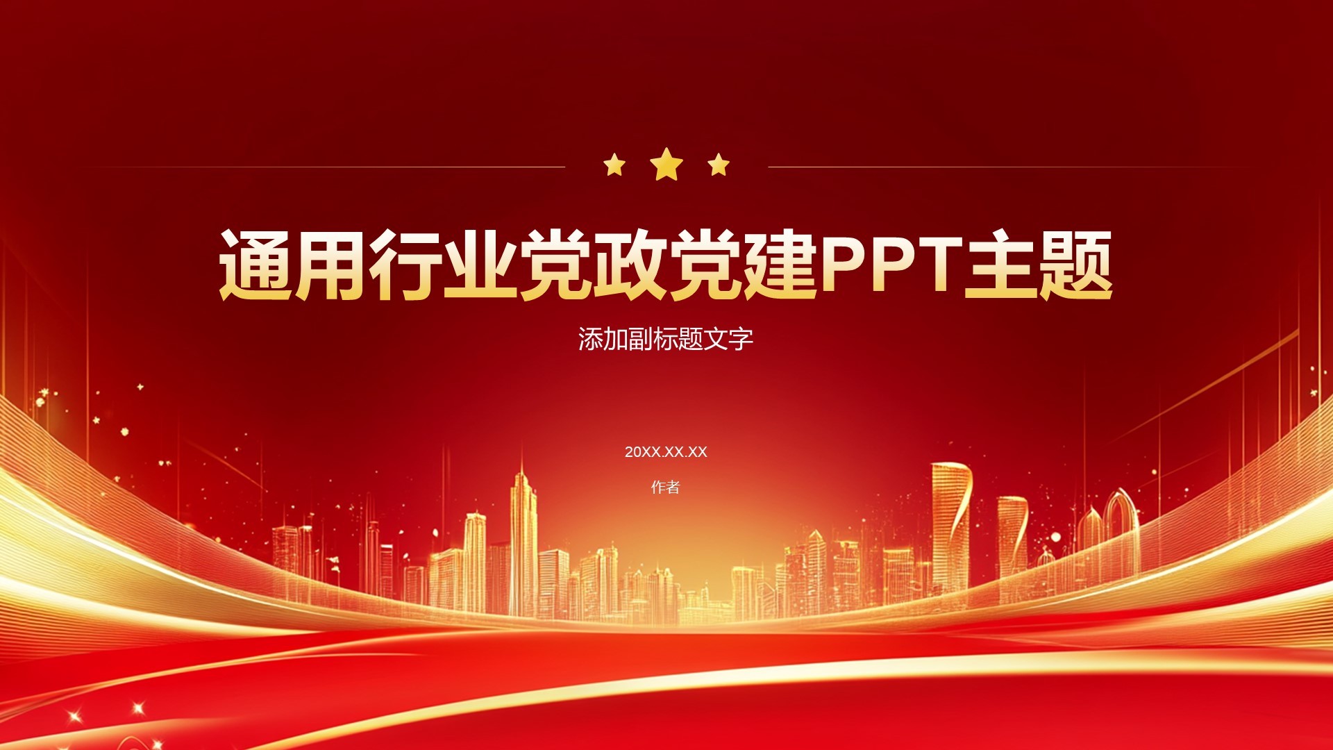 通用行业党政党建PPT主题