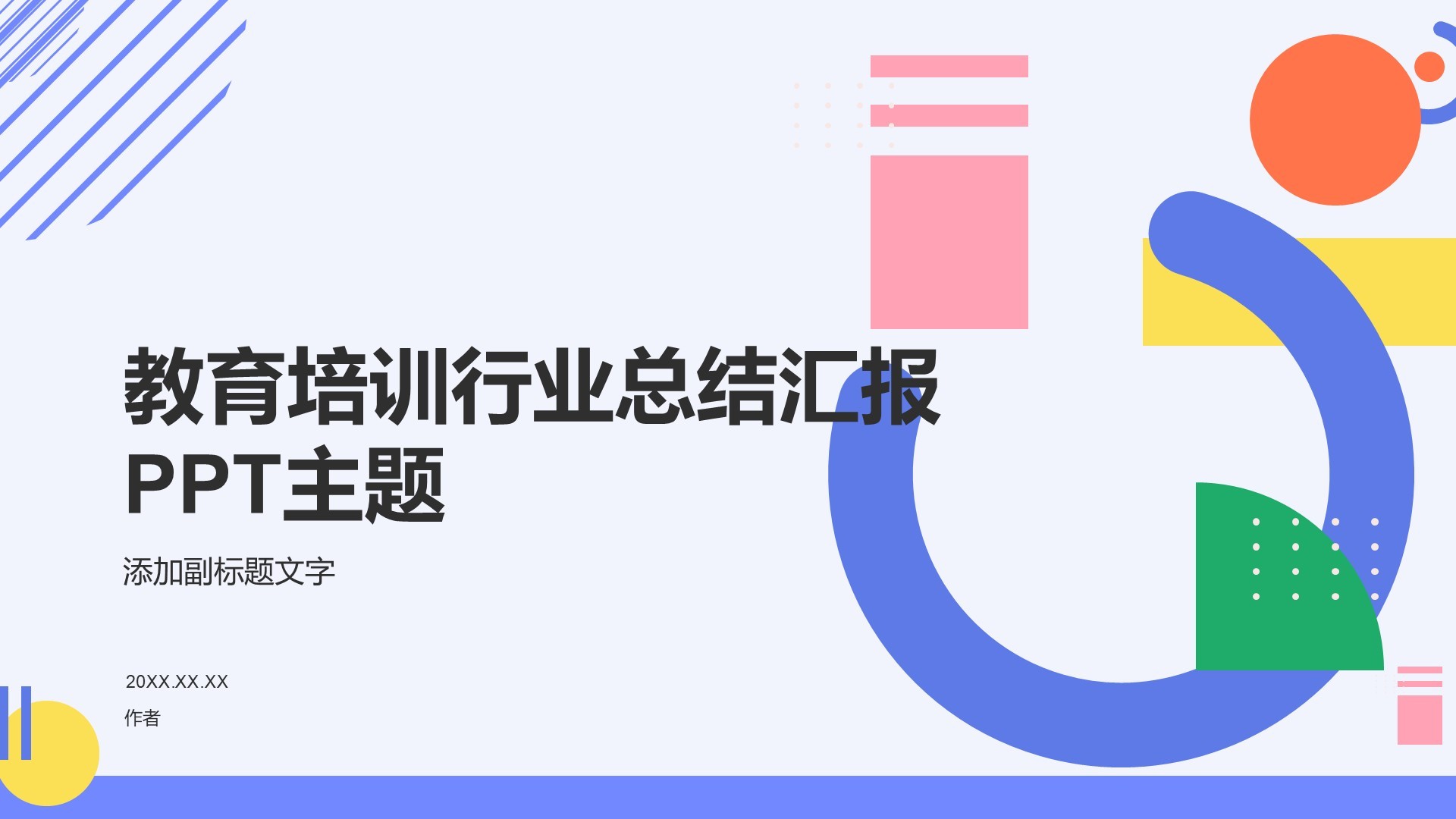 教育培训行业总结汇报PPT主题
