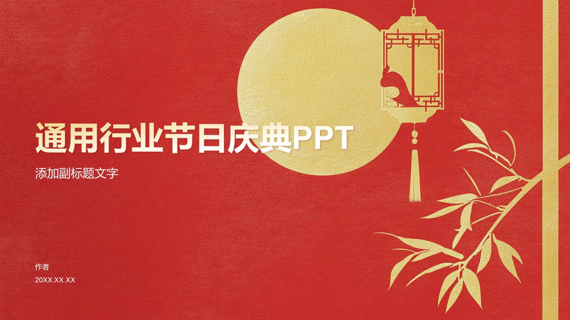 通用行业节日庆典PPT