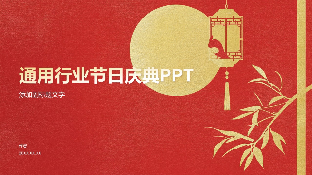 通用行业节日庆典PPT