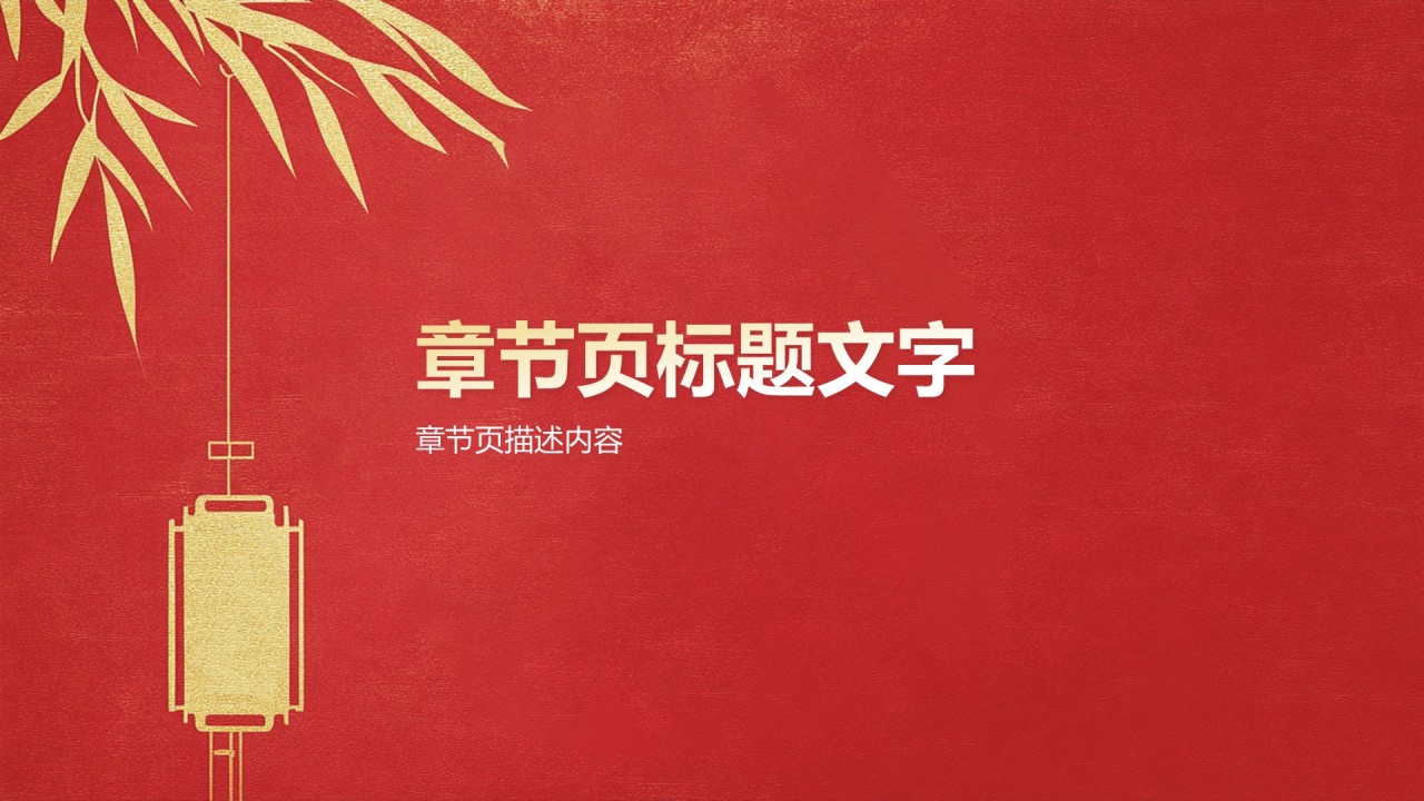 通用行业节日庆典PPT