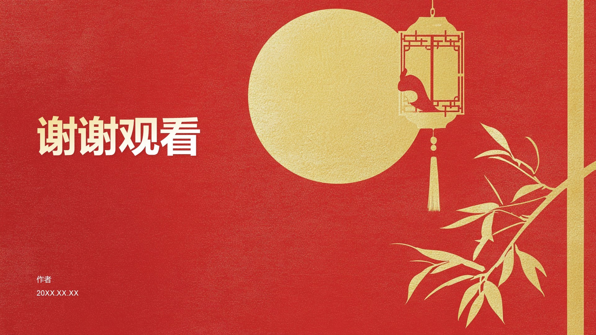 通用行业节日庆典PPT