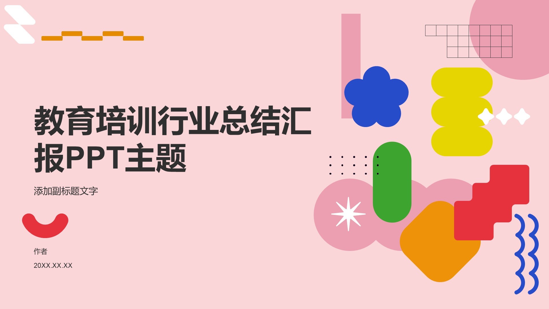 教育培训行业总结汇报PPT主题
