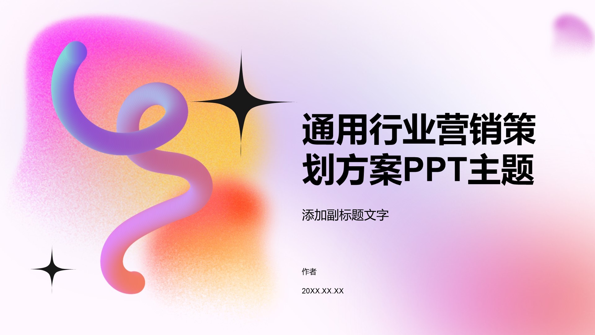通用行业营销策划方案PPT主题