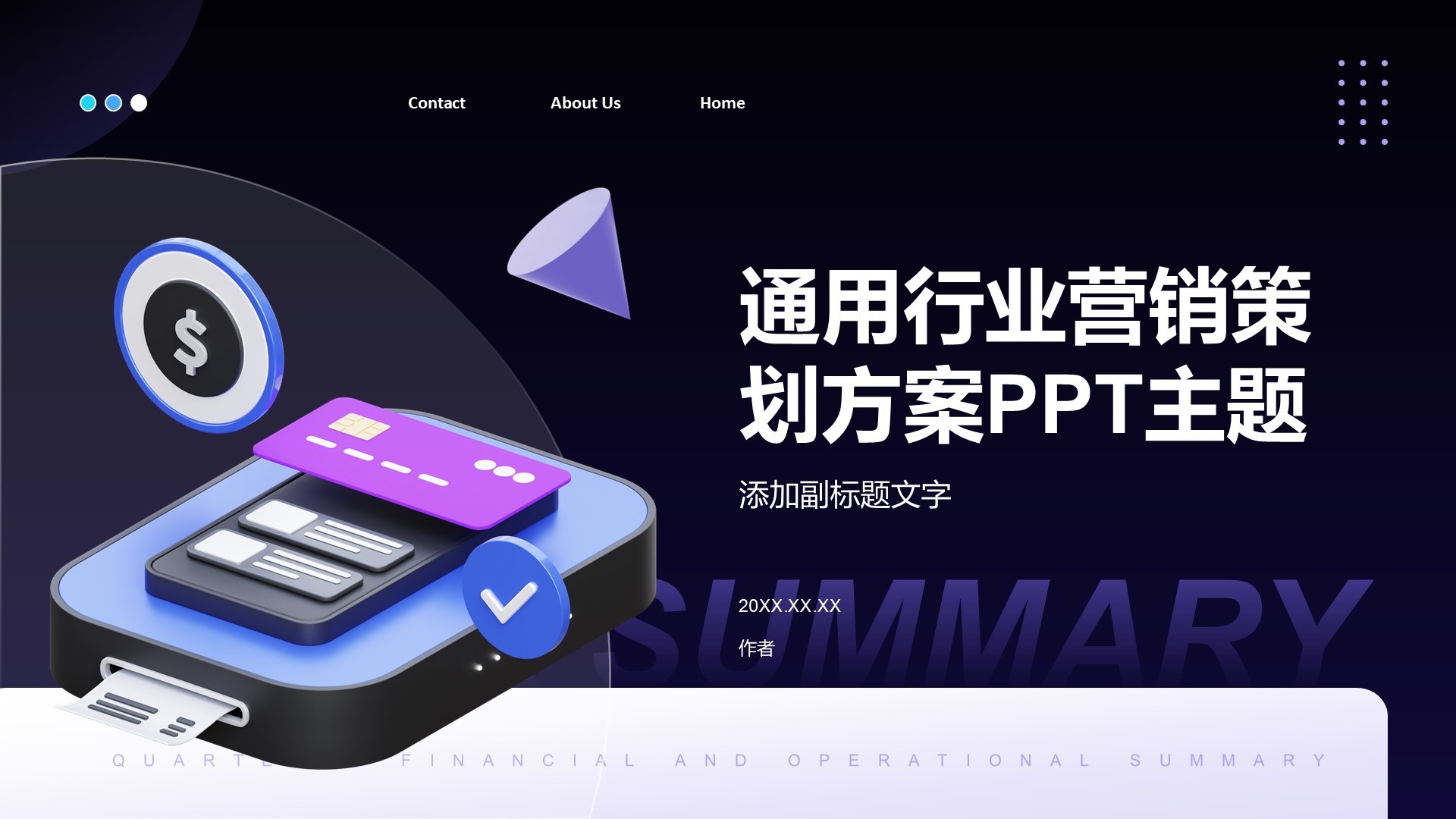 通用行业营销策划方案PPT主题