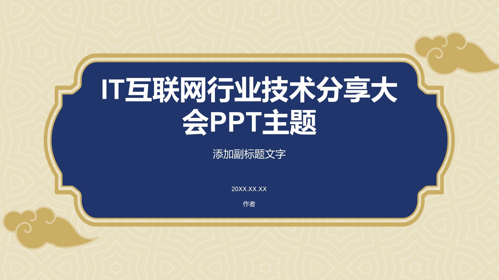 IT互联网行业技术分享大会PPT主题