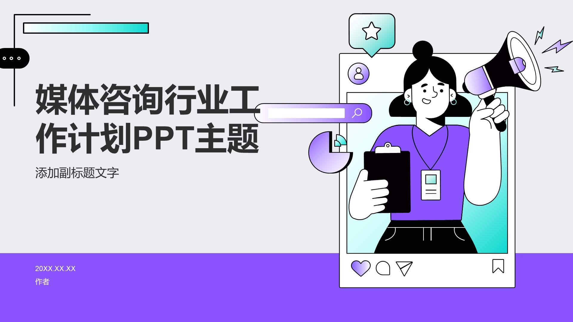 媒体咨询行业工作计划PPT主题
