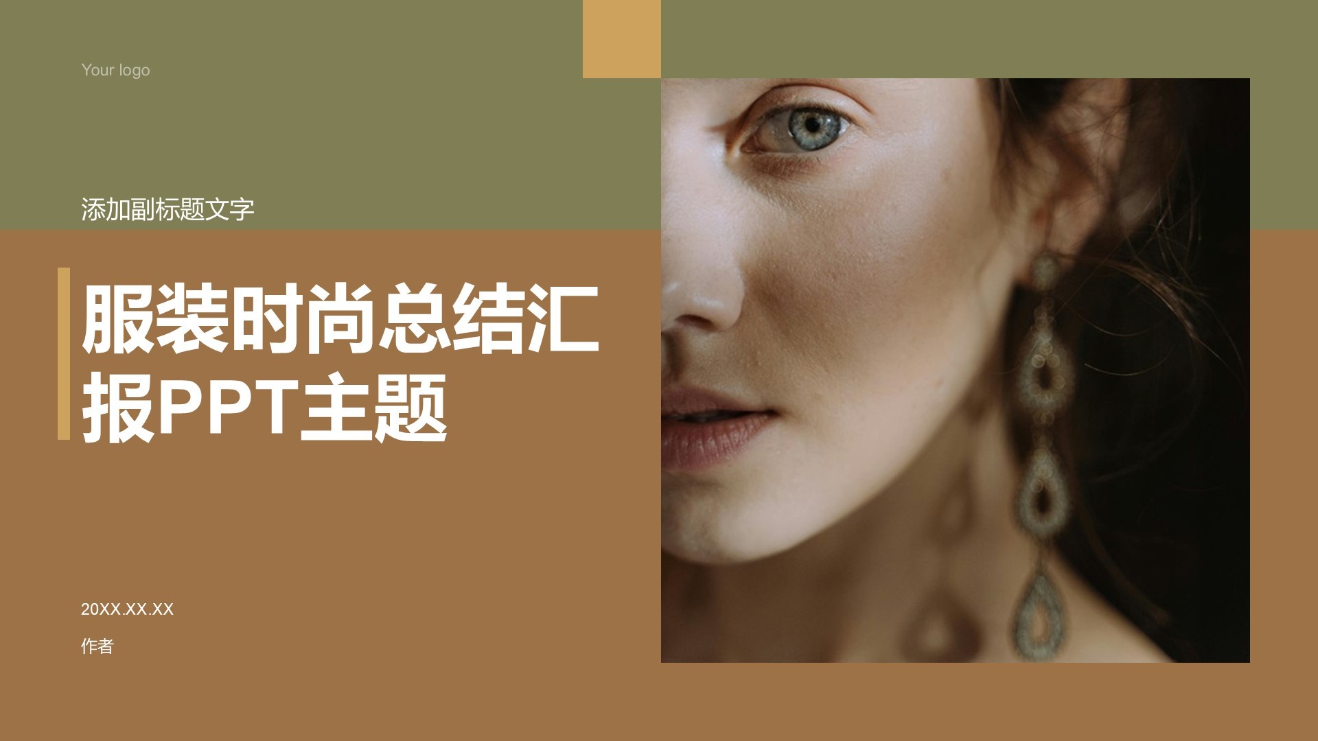 服装时尚总结汇报PPT主题