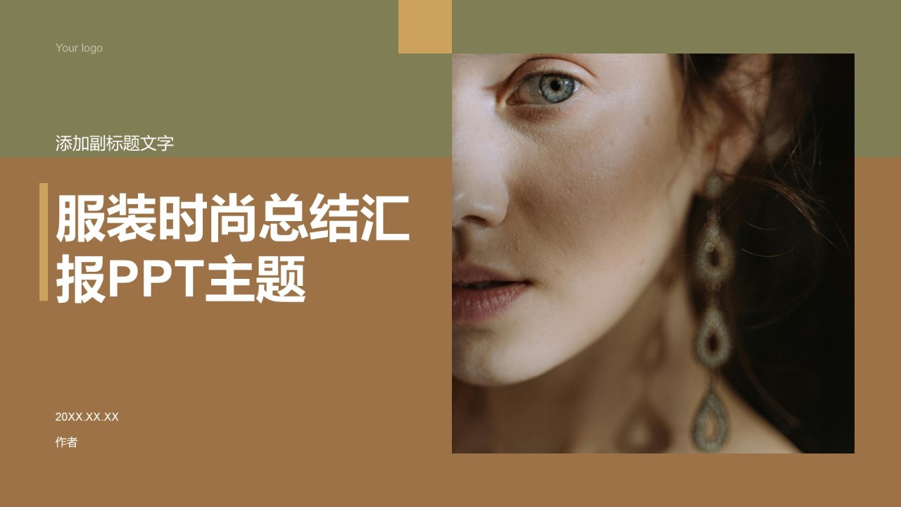 服装时尚总结汇报PPT主题