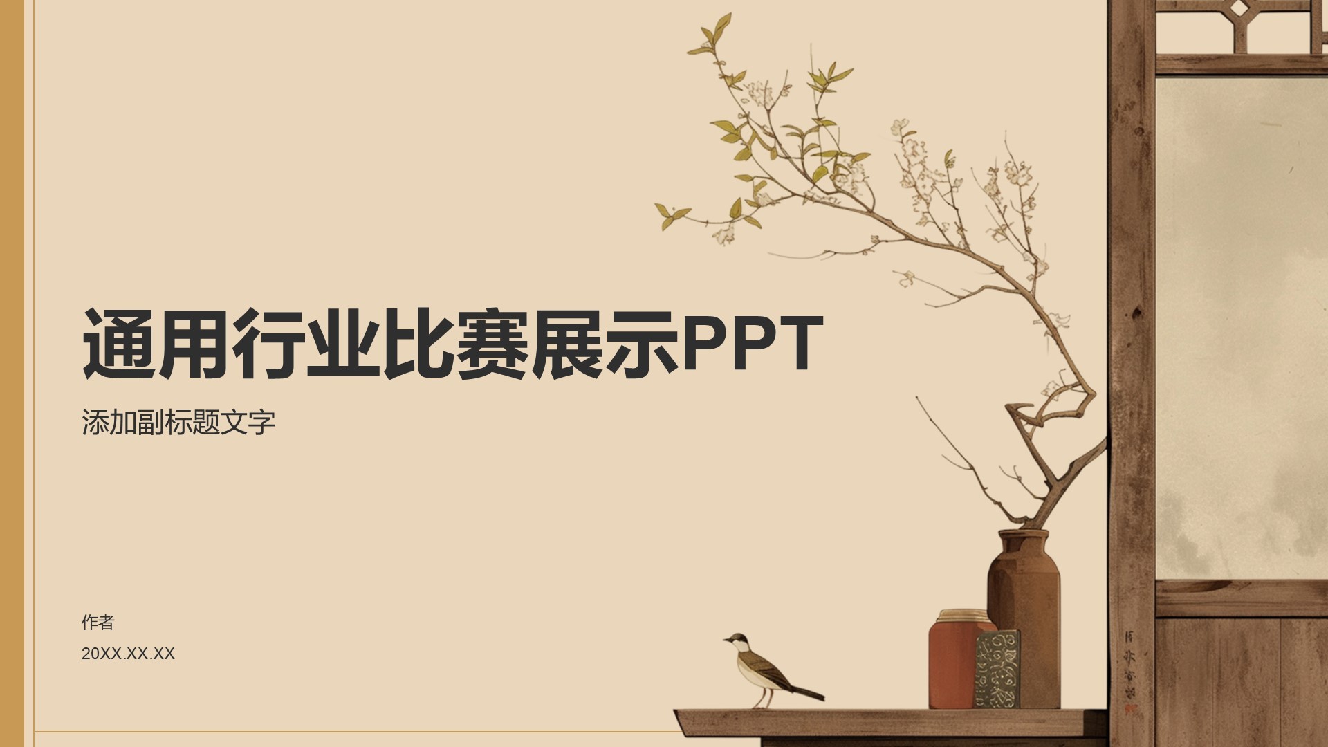 通用行业比赛展示PPT