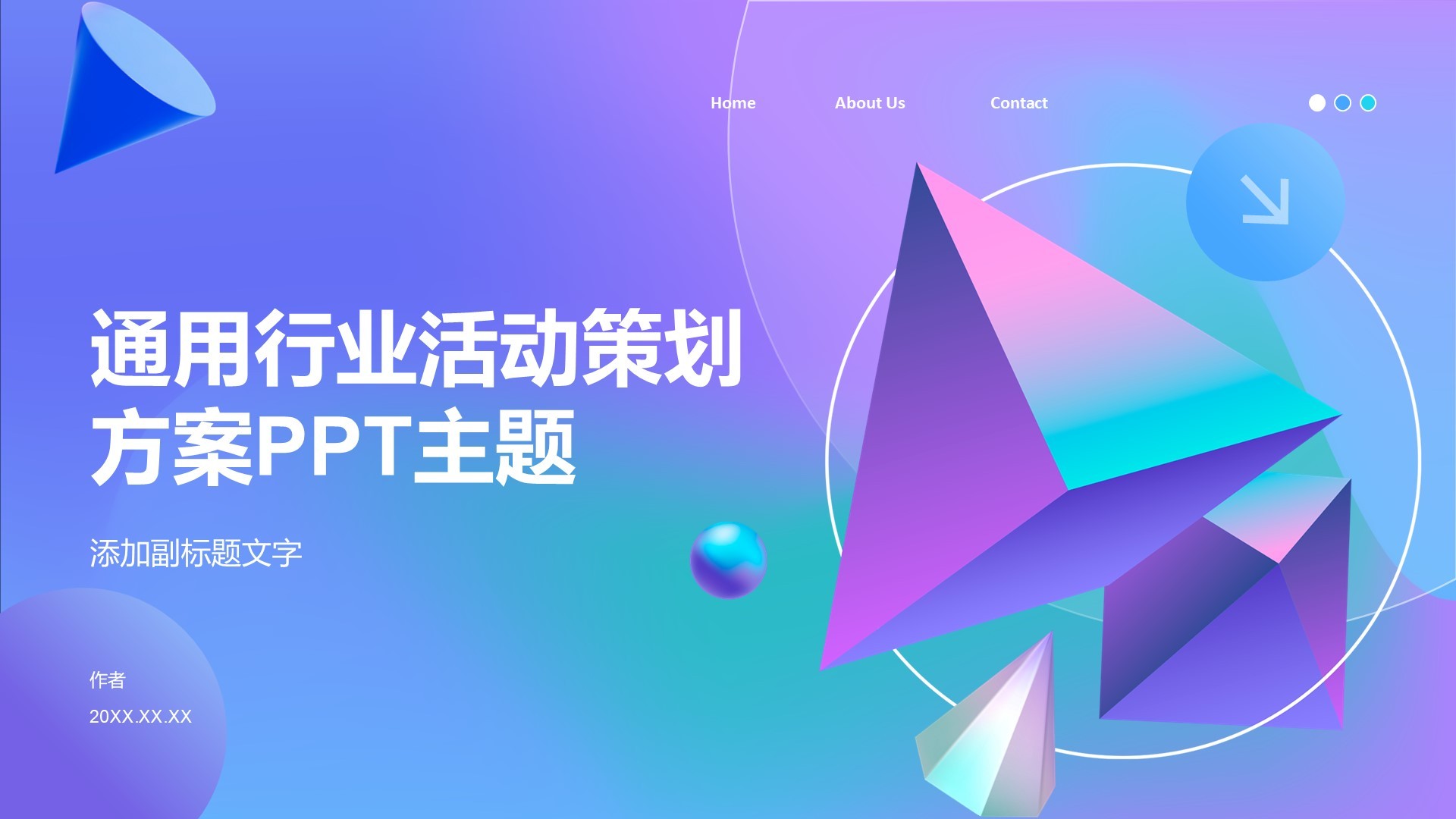 通用行业活动策划方案PPT主题