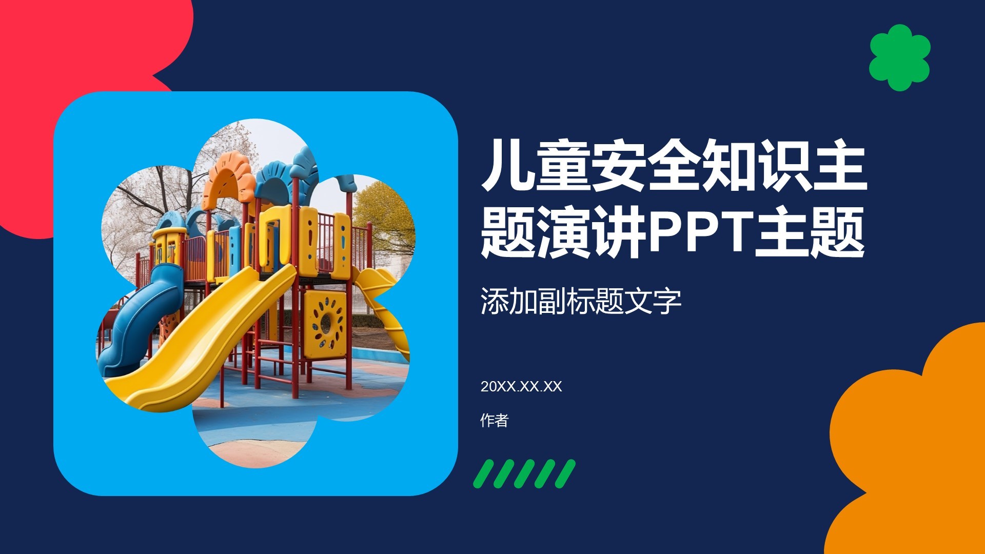 儿童安全知识主题演讲PPT主题