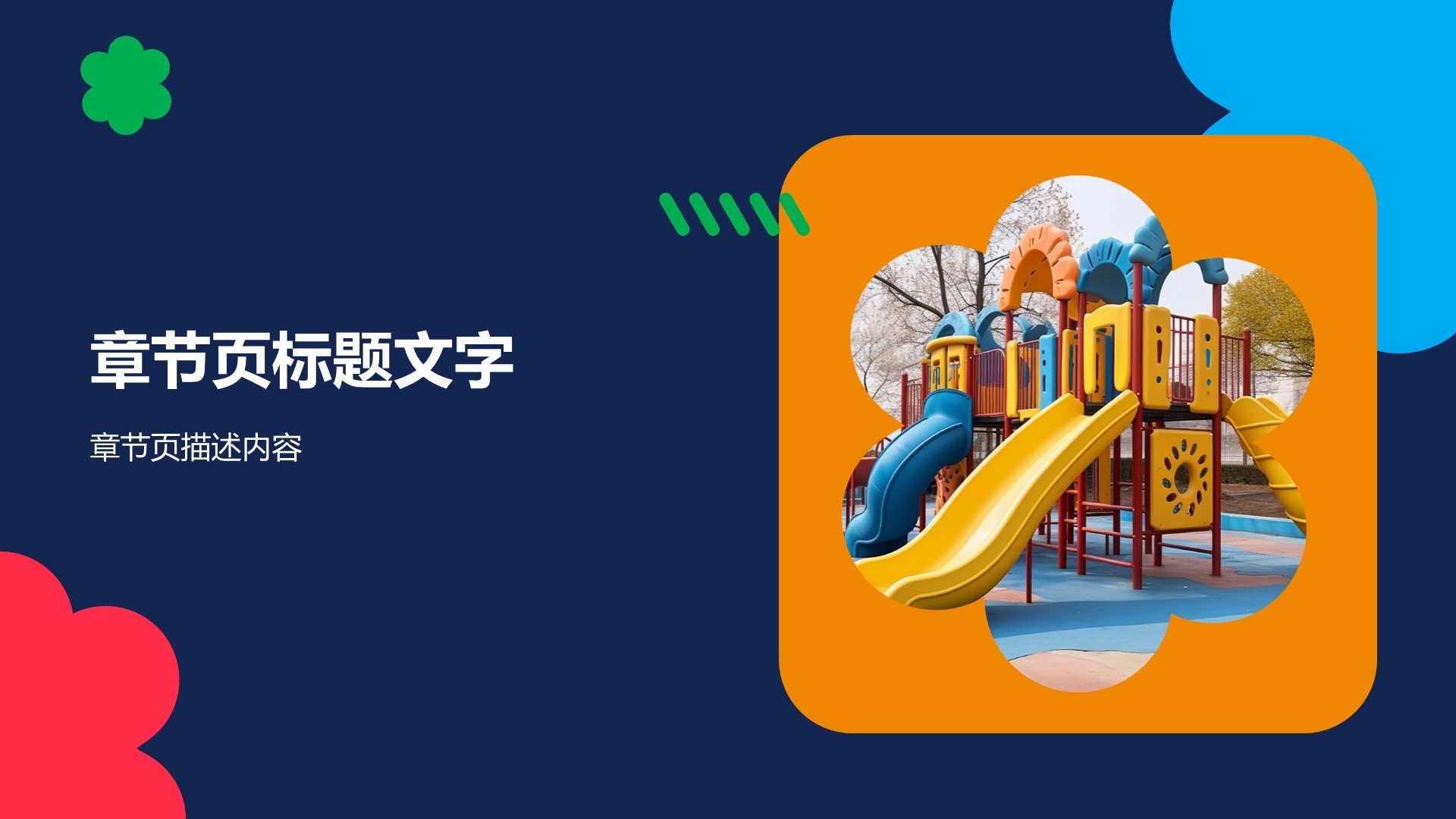 儿童安全知识主题演讲PPT主题