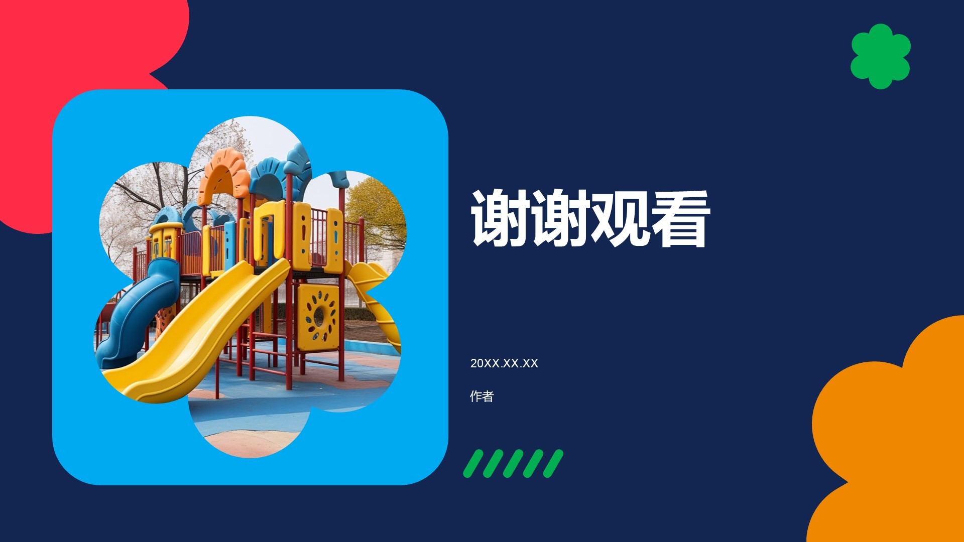 儿童安全知识主题演讲PPT主题