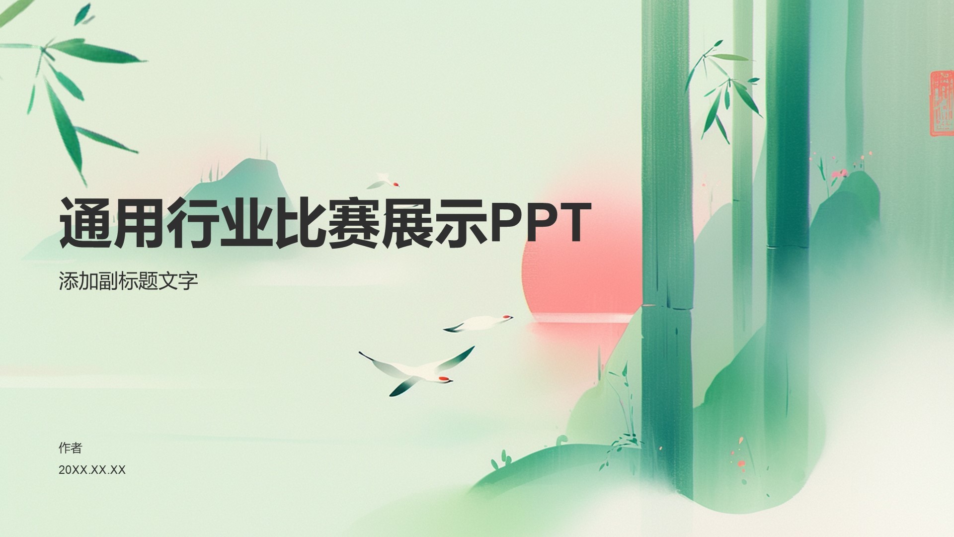 通用行业比赛展示PPT