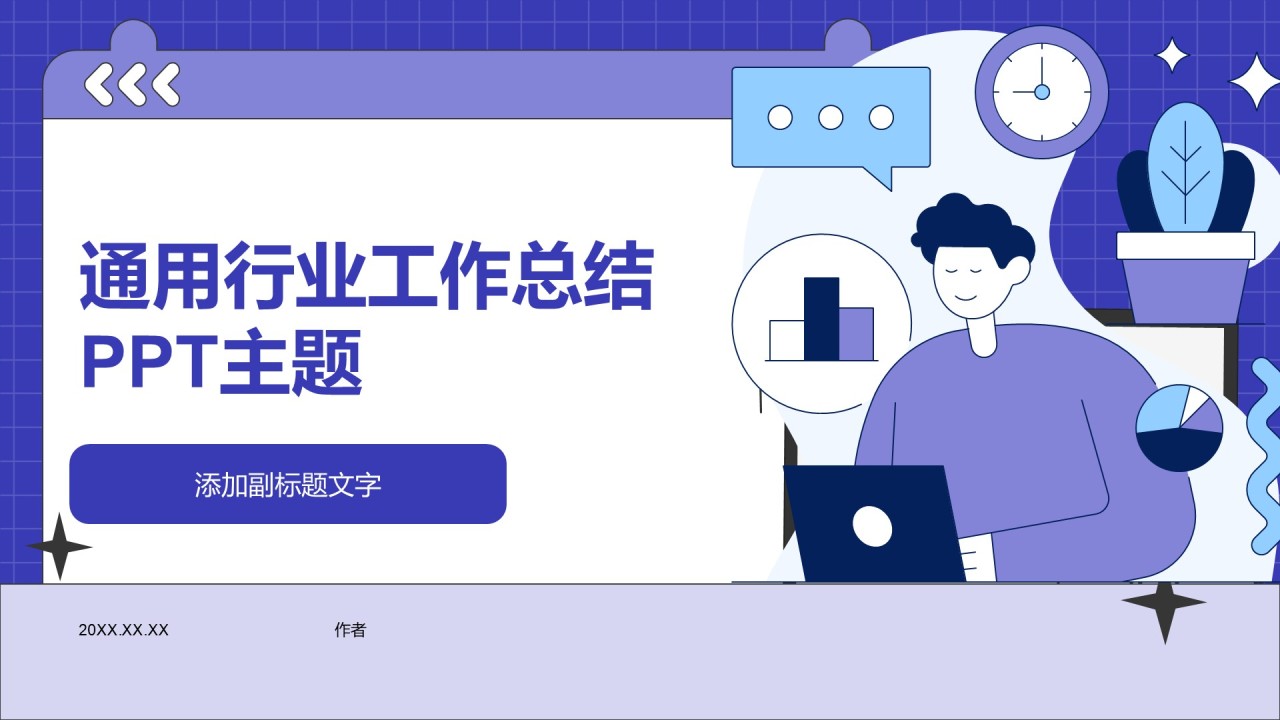 通用行业工作总结PPT主题