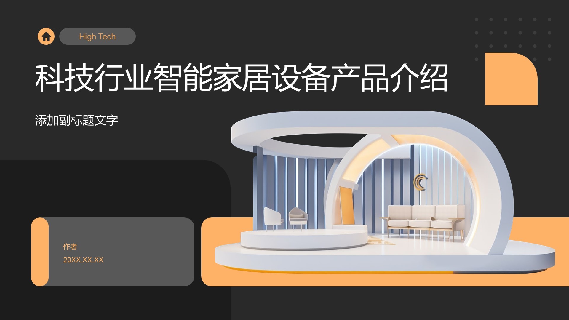 科技行业智能家居设备产品介绍