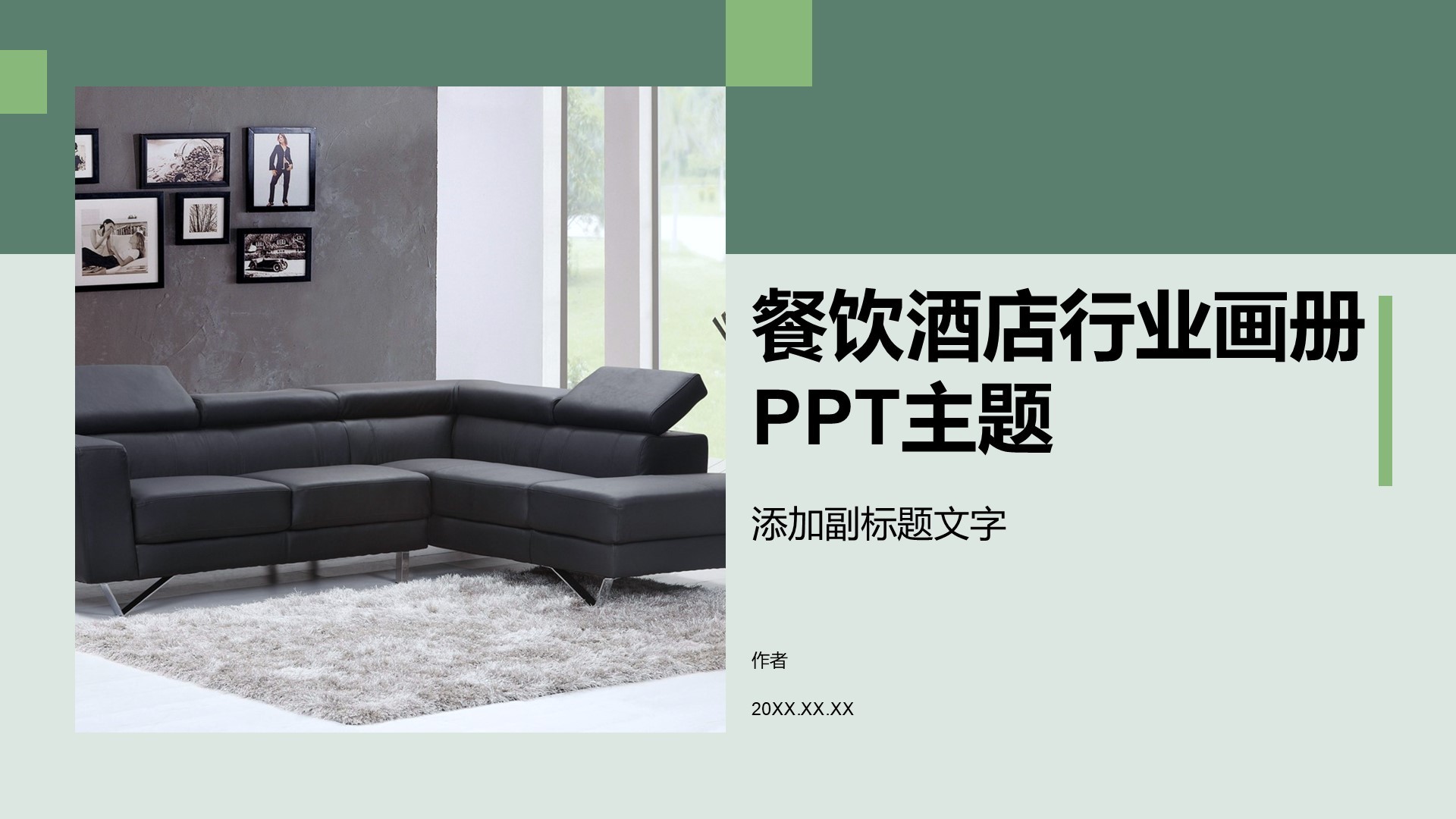 餐饮酒店行业画册PPT主题