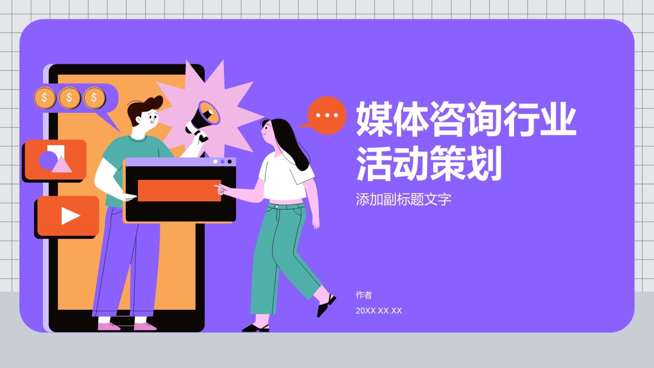 媒体咨询行业活动策划