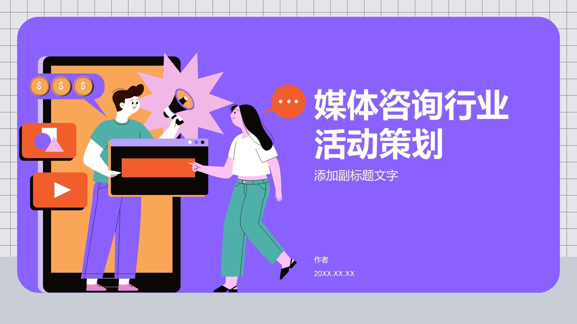 媒体咨询行业活动策划