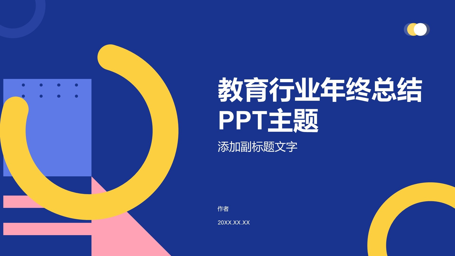 教育行业年终总结PPT主题