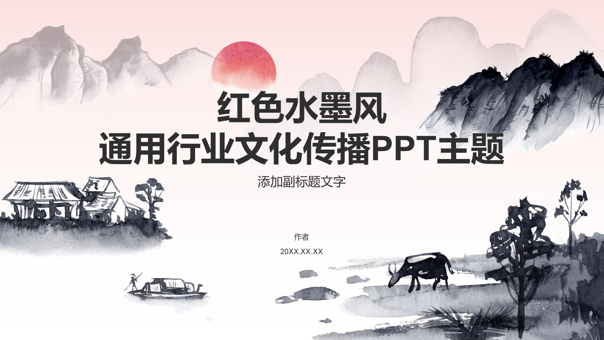 红色水墨风通用行业文化传播PPT主题