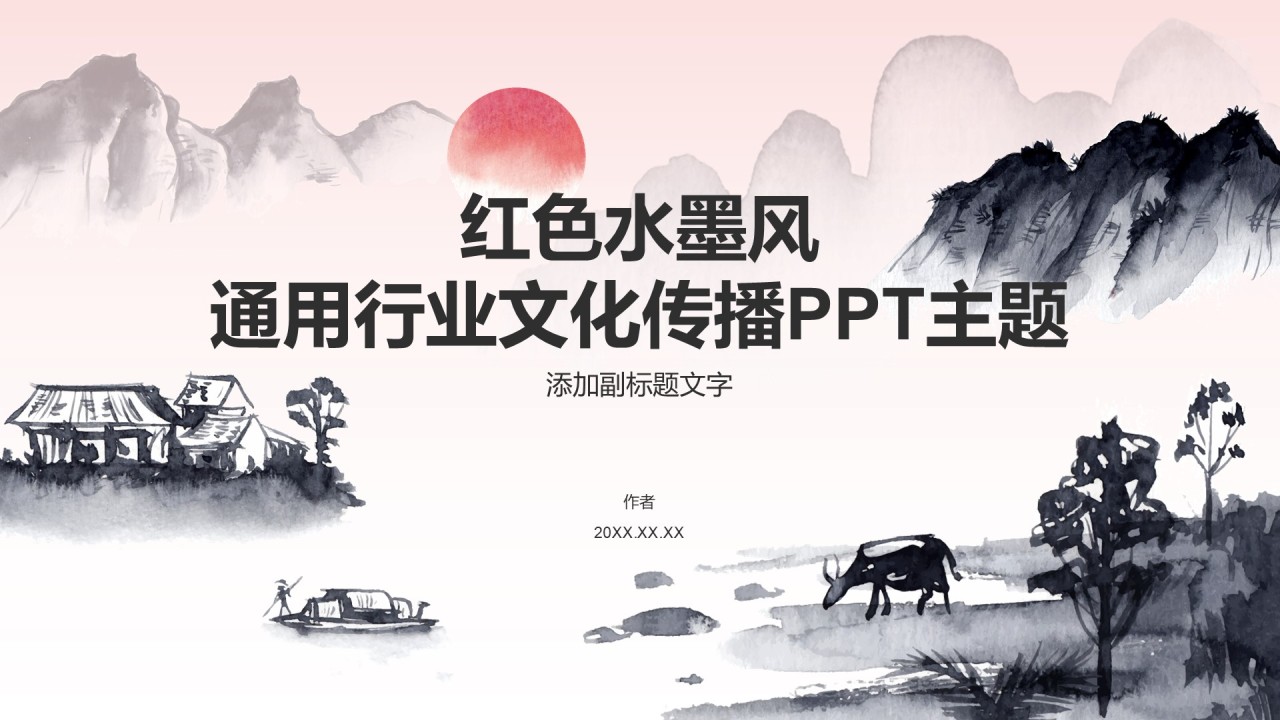 红色水墨风通用行业文化传播PPT主题