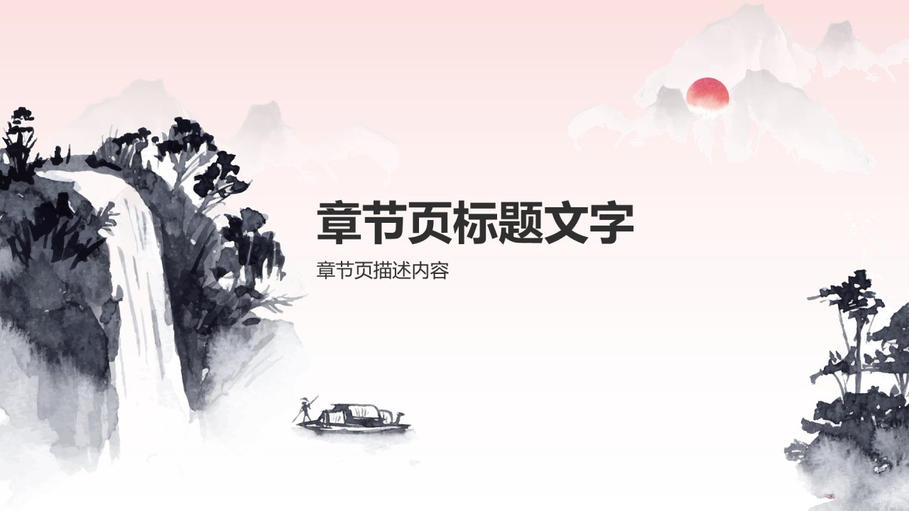 红色水墨风通用行业文化传播PPT主题