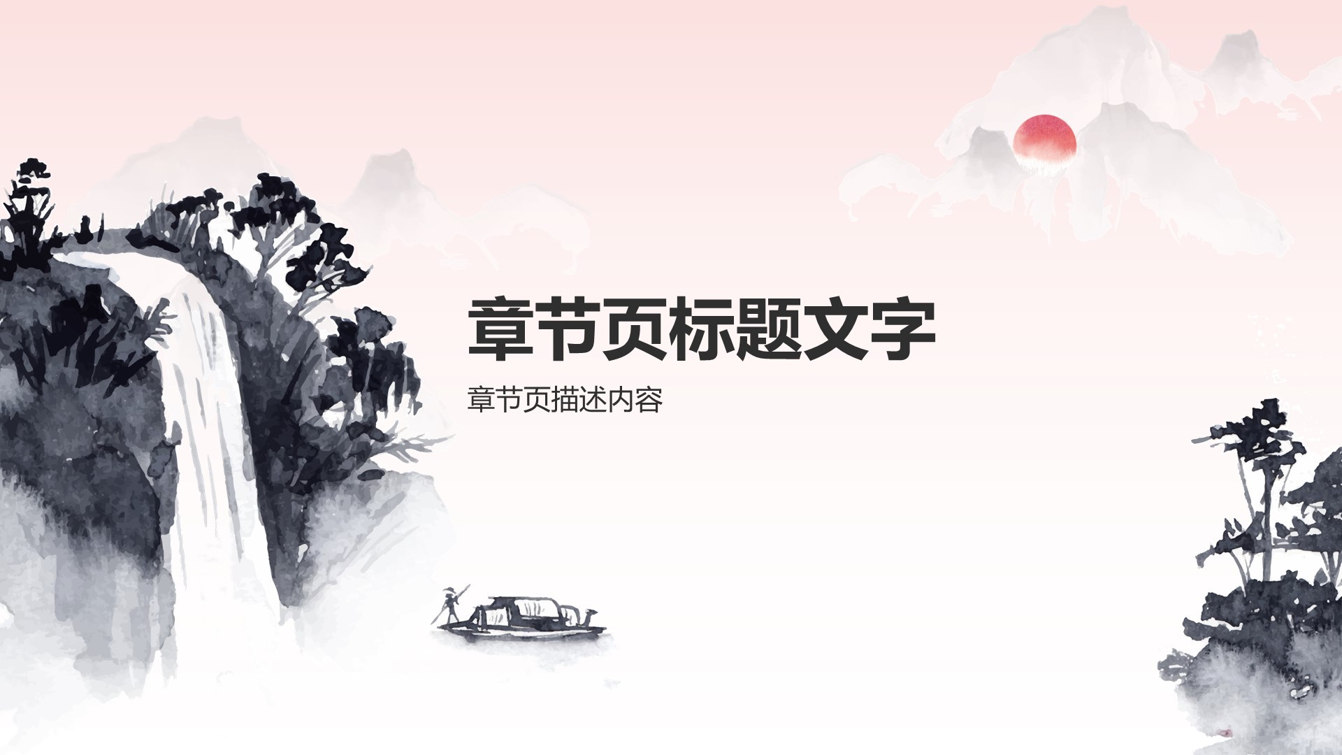 红色水墨风通用行业文化传播PPT主题