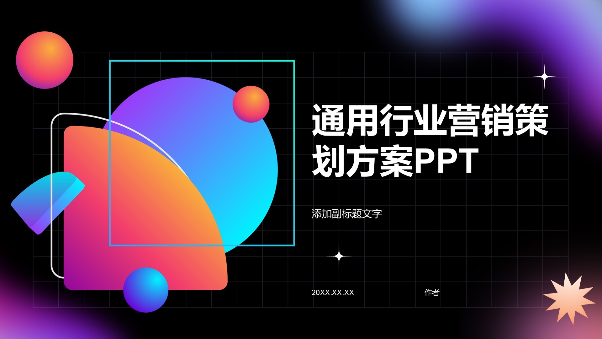 通用行业营销策划方案PPT