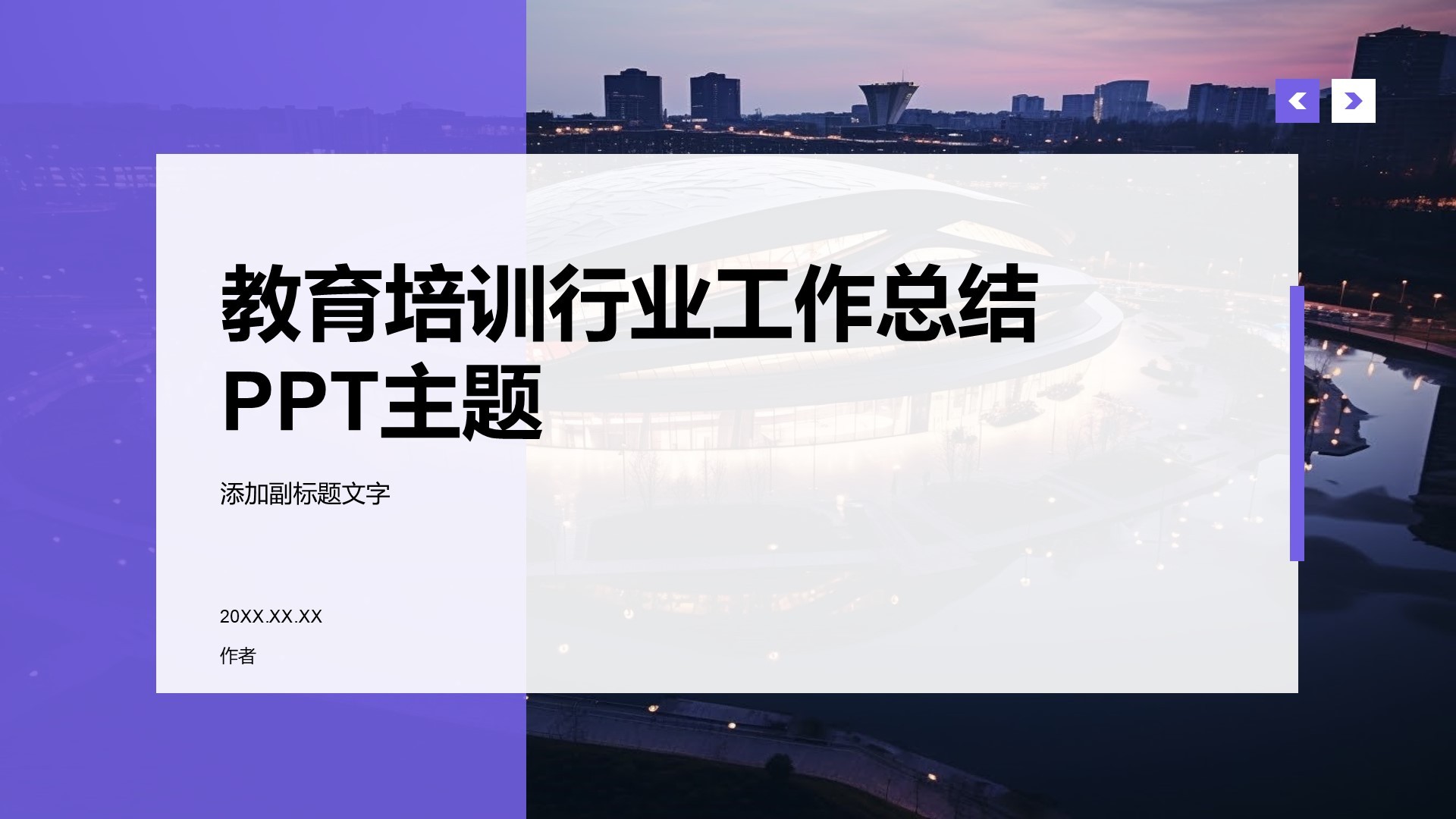 教育培训行业工作总结PPT主题