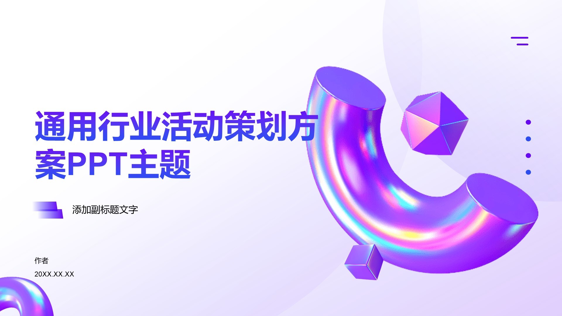 通用行业活动策划方案PPT主题