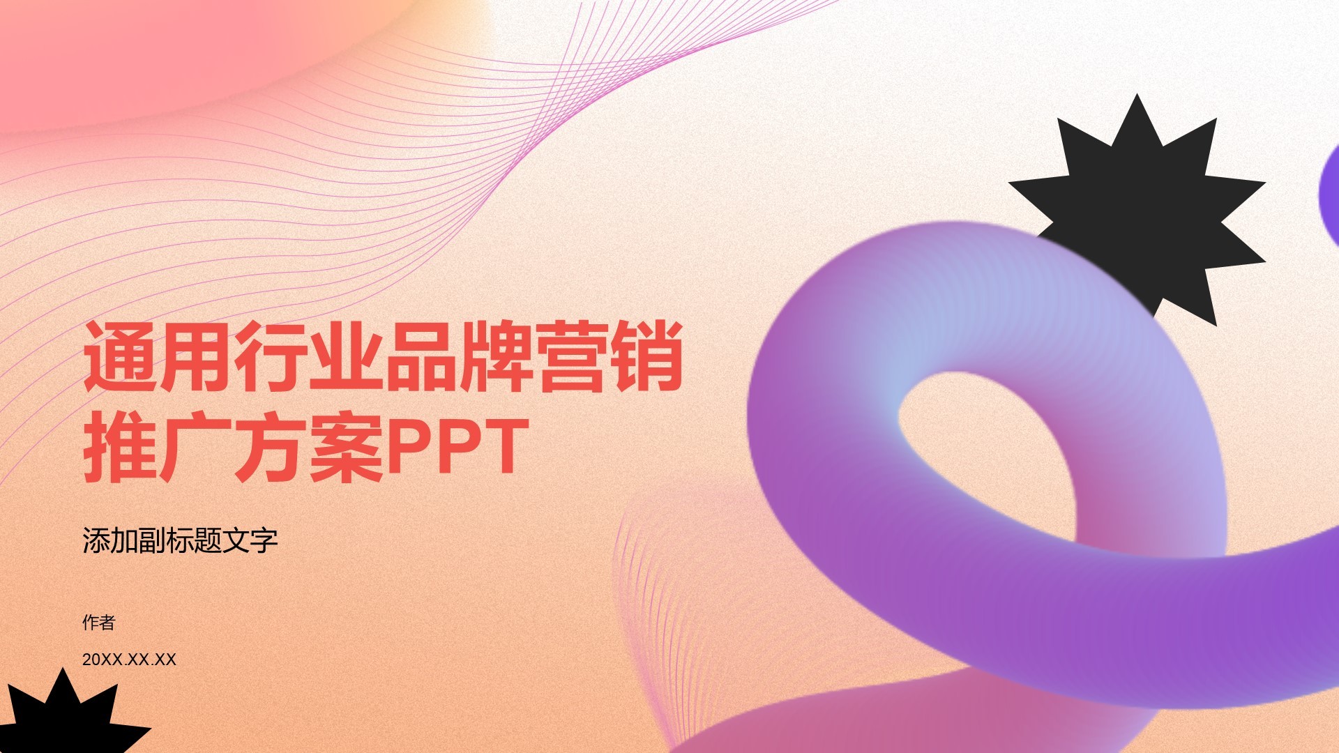 通用行业品牌营销推广方案PPT