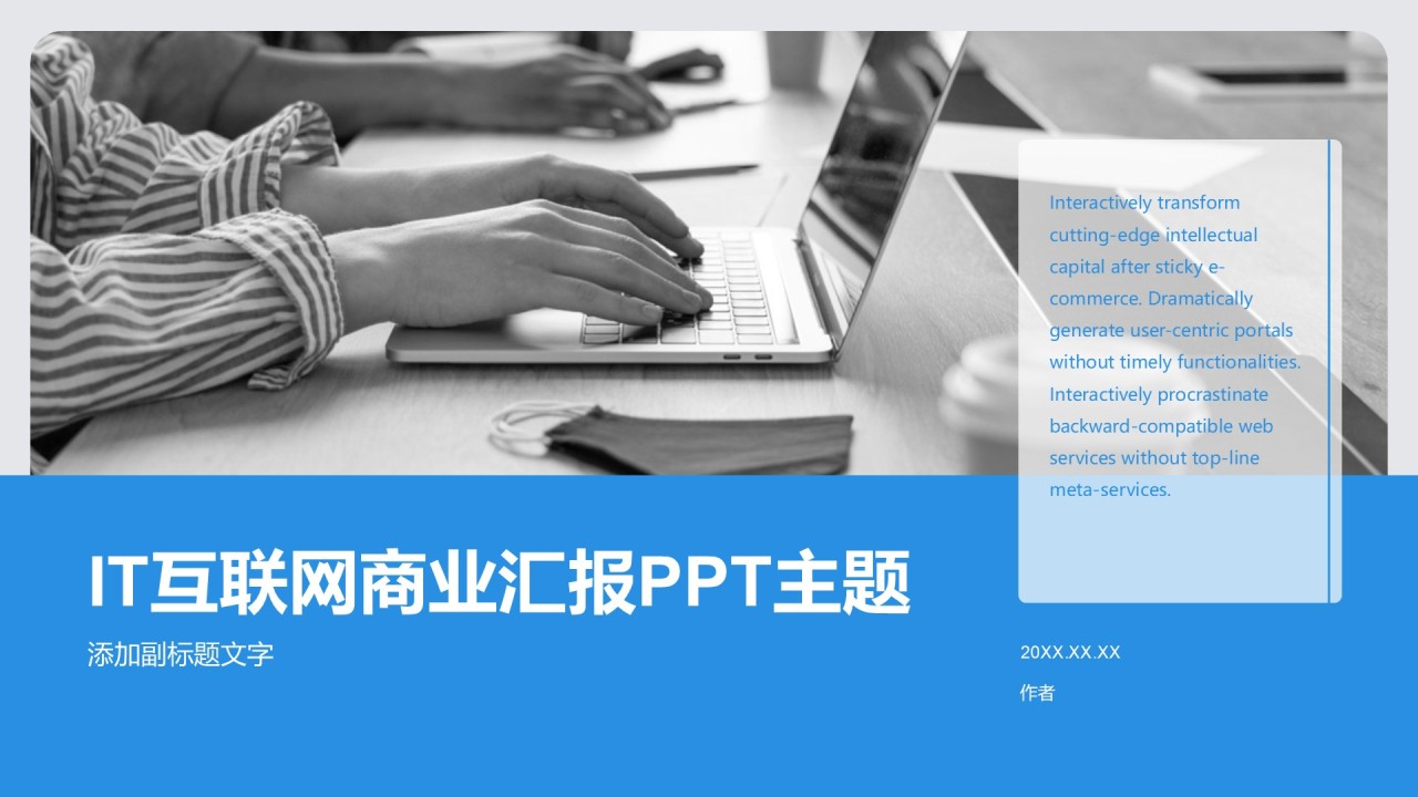 IT互联网商业汇报PPT主题