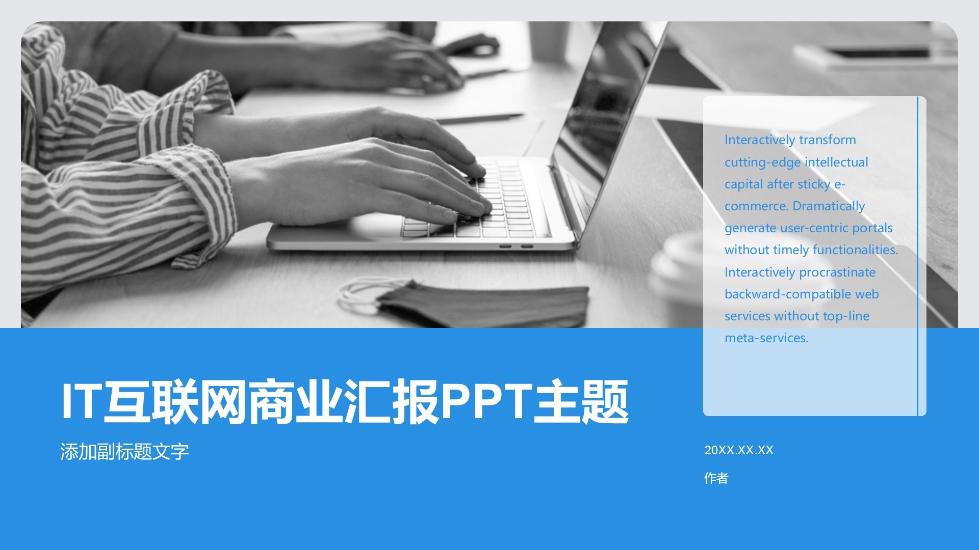 IT互联网商业汇报PPT主题
