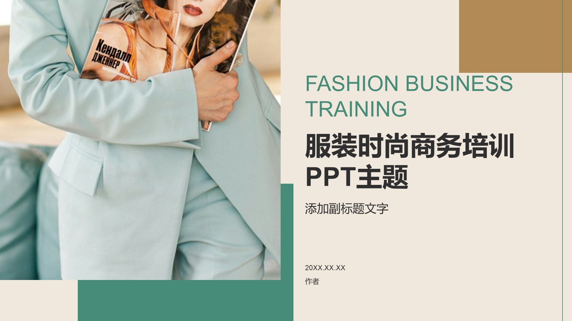 服装时尚商务培训PPT主题
