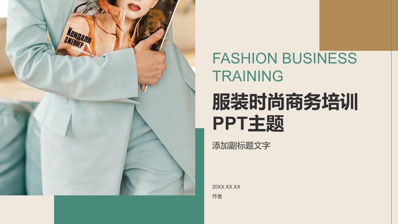 服装时尚商务培训PPT主题