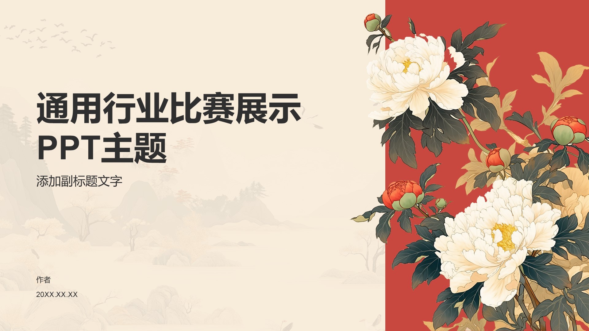 通用行业比赛展示PPT主题