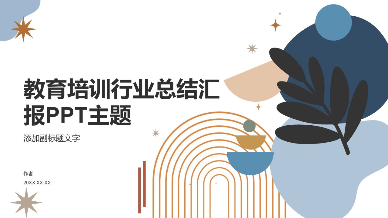 教育培训行业总结汇报PPT主题