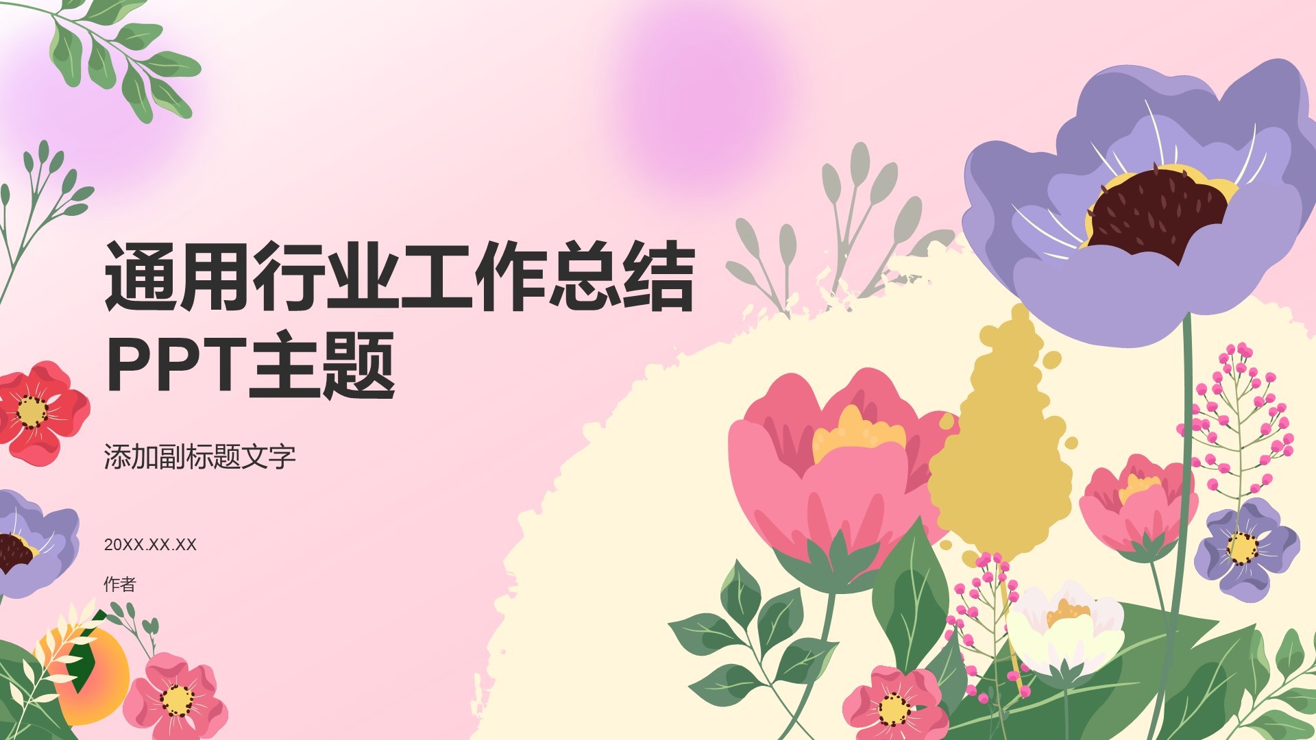 通用行业工作总结PPT主题
