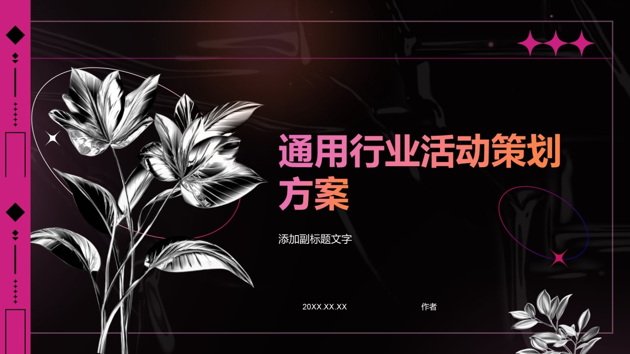 通用行业活动策划方案