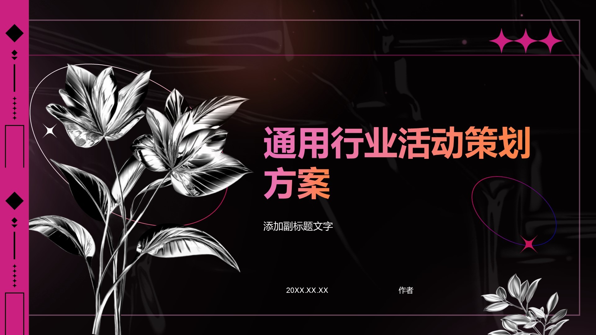 通用行业活动策划方案