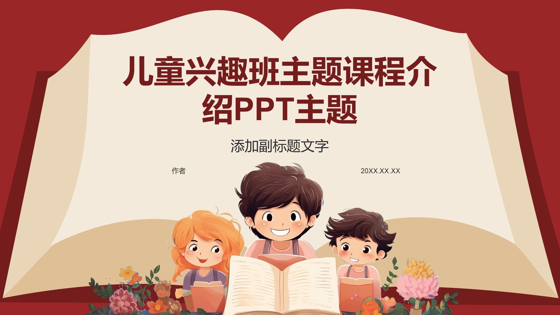 儿童兴趣班主题课程介绍PPT主题